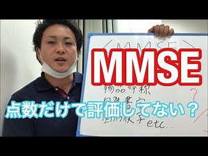 【認知症】MMSEはここを見ろ！【改善】