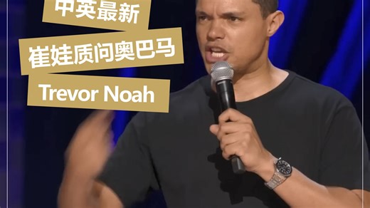 【中英最新】崔娃挑战奥巴马 | Trevor Noah