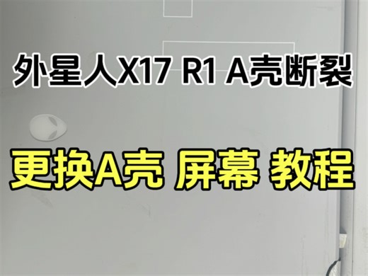 外星人X17r1 a壳断裂 更换a壳 屏幕教程