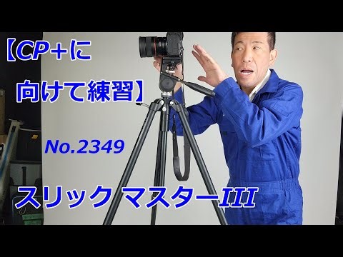 【CP+2025の予行練習】つなぎでマスターIIIの解説！（動画No.2349）