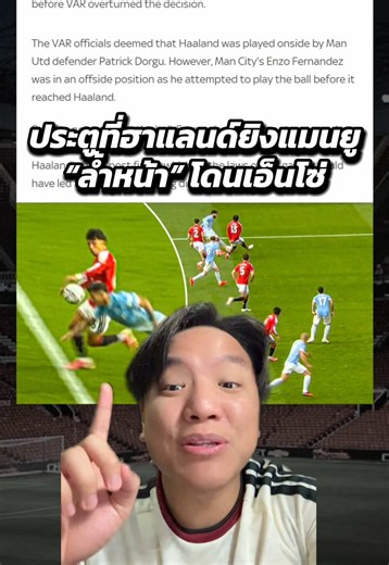 ประตูที่ฮาแลนด์ยิงแมนยู “ล้ำหน้า” — แถลงการณ์ขอโทษอย่างเป็นทางการ