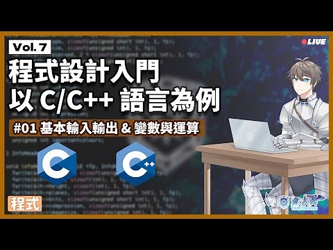 【#程式】Vol. 7: 程式設計入門，以 C/C++ 語言為例：#01 基本輸入輸出 & 變數與運算