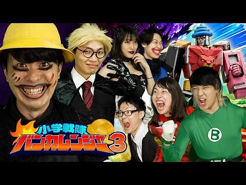 小学戦隊バンカレンジャー３ 最終回｜もしも小学生がヒーローだったら
