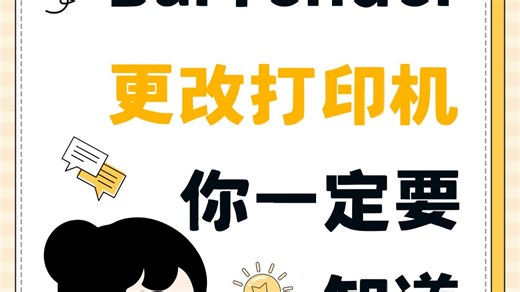 BarTender怎么更改打印机？打印与预览不一致？