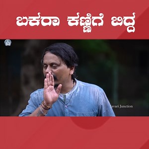 ಬಕರಾ ಕಣ್ಣಿಗೆ ಬಿದ್ದ #kannada #sketch #tredning | Javari Junction
