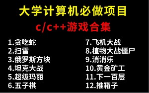 【C/C  游戏合集】大学计算机专业必做项目（附源码 视频讲解）一步步带你从零做出一个小游戏