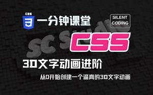 一分钟CSS课堂 ｜ 3D文字动画分解 - CSS动画、CSS教程