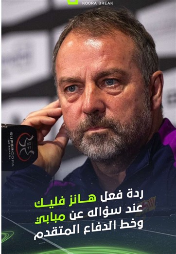 هانز فليك رداً على سؤال مراسل كورة بريك 🎙️ مبابي و الدفاع المتقدم ؟ كم كلاسيكو لعبناه خلال العام والنصف الماضيين؟ كم مباراة فزنا بها؟ خسرنا واحدة فقط، هذا هو الأمر #برشلونة #ريال_مدريد #مبابي #السوبر_الاسباني #sportsontiktok