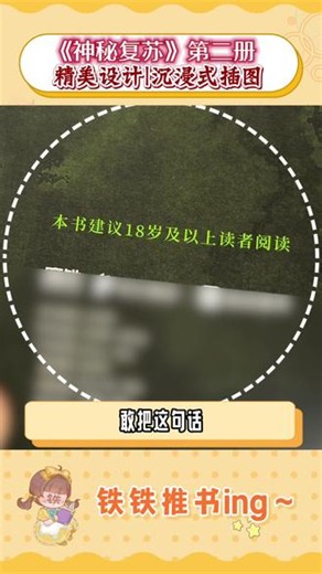 你的层次太低了……来看看神秘复苏实体书第二册的设计吧！还有限量亲签等你抢！#神秘复苏 #杨间 #佛前献花 #小说