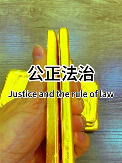 28公正法治Justice and the rule of law@寶山貴金屬HK #宝山贵金属 #深圳 #香港 #公正法治