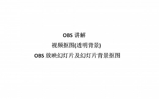 【OBS讲解】视频抠图以及幻灯片放映及抠图