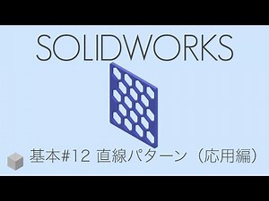 【SolidWorksの使い方】基礎練習#12 直線パターン（応用編） 1080p