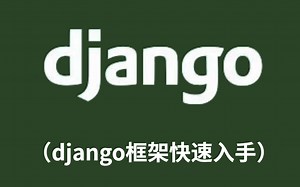 没基础的小白也能快速入门的【Django】到开发项目完整实战教程 DRF项目开发完整版（附赠课件笔记资料）