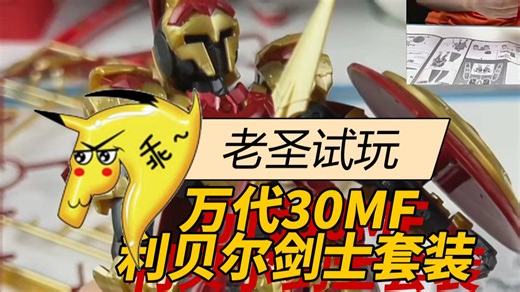 老圣试玩385期万代30MF系列利贝尔剑士套装