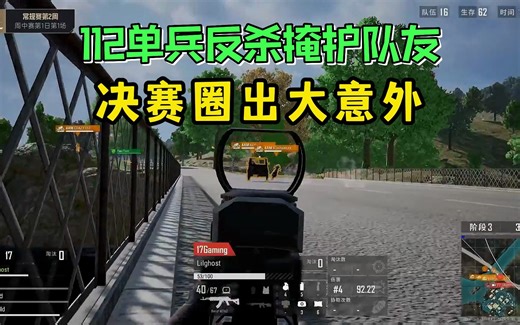 112超强反杀 4AM决赛圈大意外