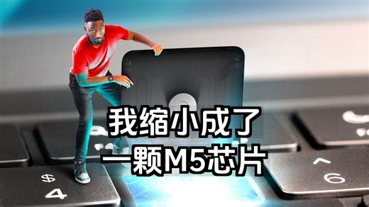 【双语音】我缩小成了一颗M5芯片