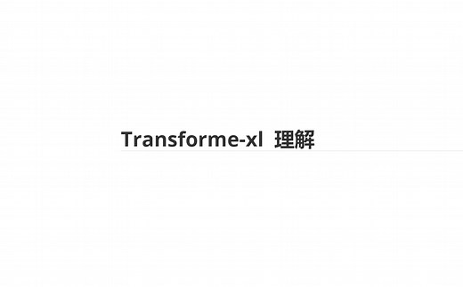 Transformer-XL 详解