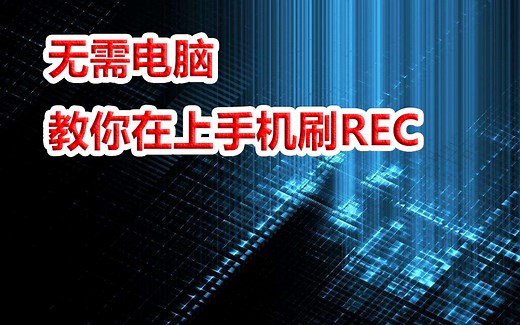 无需电脑教你在上手机刷REC