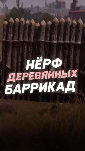 ДЕРЕВЯННЫЕ БАРРИКАДЫ ЗАНЁРФИЛИ В РАСТ