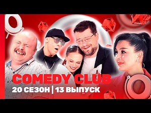 СOMEDY CLUB. НОВОЕ: 20 сезон | 13 выпуск ‪@TNT_shows‬