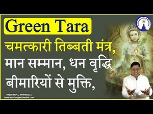 चमत्कारी तिब्बती Green Tara Mantra बीमारियों से मुक्ति, मान सम्मान, धन संपत्ति देने वाला#SanjivMalik