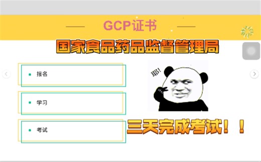 【经验分享】三天完成GCP考试，拿到新版药物临床试验质量管理规范证书！！