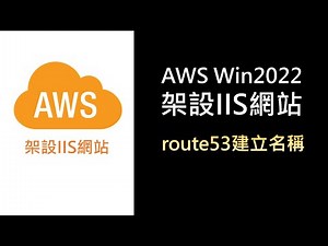AWS5- 在AWS Win2022虛擬機架設IIS網站，並在route53建立名稱與ip的對應 | AWS EC2