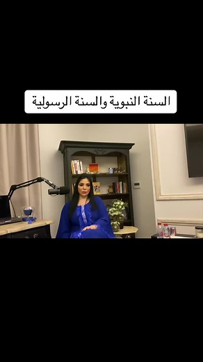 ميّز شحرور بين السنة النبوية والسنة الرسولية ، فقال أنّ النبي غير معصوم في مقام النبوة ولكنه معصوم في مقام الرسالة لذلك الطاعة واجبة ومتصلة لمقام الرسالة وهي فيما وصلهم منه من أربعة عشر تحريماً بينما في مقام النبوة الطاعة منفصلة أس أنها آنية تصلح للوقت الذي عاش فيه ولا تلزم لبعده .. #أضواء_على_القراءة_المعاصرة #محمد_شحرور #القراءة_المعاصرة #الكتاب_والقرآن #ميادة_كيالي #التنزيل_الحكيم #تفصيل_الكتاب #التحريم #النبوة #الرسالة #العصمة #الأمر_والنهي
