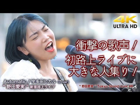 【 衝撃の歌声 】魅力的な歌声！なんと！？ 初路上ライブに大きな人集り！ Automatic / 宇多田ヒカル（cover） " 野田愛実 " 新宿路上ライブ 4K映像