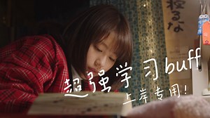 【超强学习sub.纱布】上岸能量＋考前急救＋沉浸式高效学习＋轻度超忆症