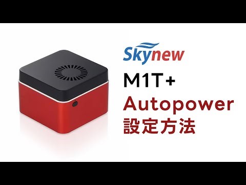 M1T+ Autopower設定方法