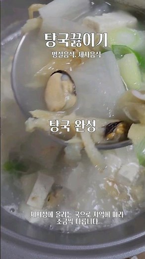 제사음식 제사 탕국 끓이기 (명절음식, 49제 음식) #shorts