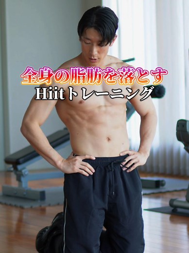 6分で脂肪燃焼｜夏までに痩せる鬼のHIITトレーニング
