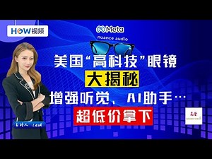 美国“高科技”眼镜 大揭秘！增强听觉、AI助手、神经辅助镜片… 超优价拿下！高登眼镜 加州#1验光中心 & 眼科品牌；0524 https://youtu.be/JA0Of6_xeEY