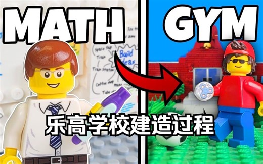 乐高学校MOC场景搭建过程