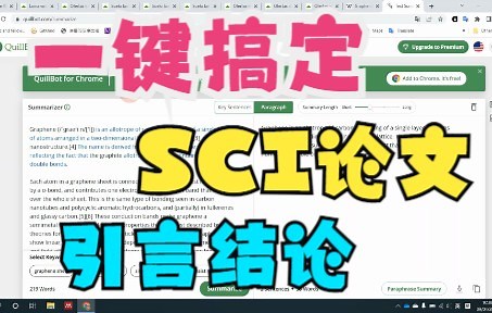 SCI改写神器Quillbot一键总结，化繁为简，摘要结论好帮手