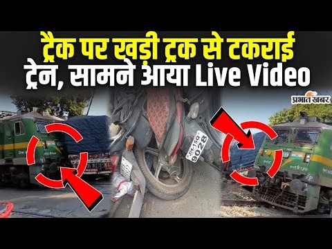 Jharkhand News: Jassidih में ट्रैक पर खड़ी Truck से टकराई Train, सामने आया घटना का Live Video