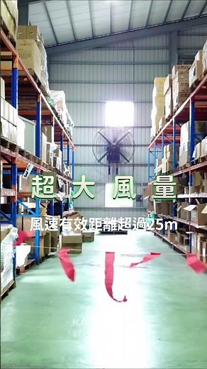 【科萊斯】愛睿 Airfree | #大型工業風扇 | #大型壁扇 | #節能省電 | #ESG節能必備 | #專業安裝 | #全台服務 | #免費評估 | #到場施工