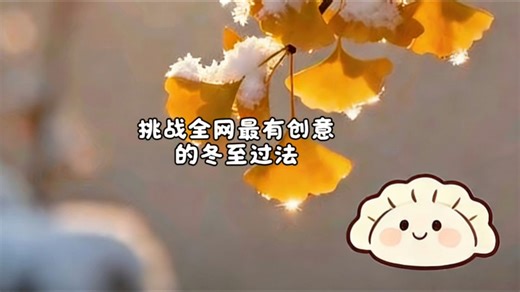 挑战全网最有创意的冬至过法！我把饺子“写”进了代码里#程序员 #节日创意 #冬至 #技术分享