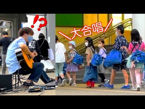 【路上ライブ】プロが突然駅前で「風になる」を弾いたら子供達が大合唱で大パニック！？