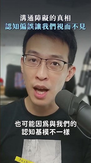 溝通障礙的真相，認知偏誤讓我們視而不見