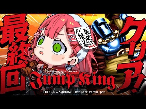 【 Jump King 】最終回にならなかった２７時間超え中！新年クリアしたいJump King挑戦！！！！！！！！！！！⑤【ホロライブ/さくらみこ】