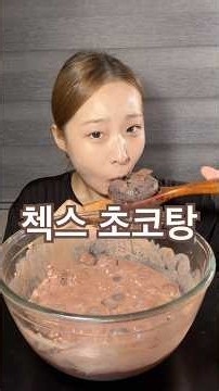 첵스 초코탕 먹방 🤎🥄 #mukbang #먹방 #chocolate #dessert #마카롱 #초코탕