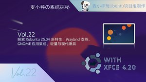 [麦小秤の系统探秘]探索 Xubuntu 25.04 新特性：Wayland 支持、GNOME 应用集成，轻量与现代兼具