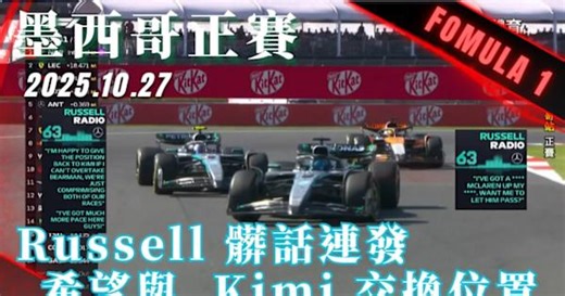 #F1 Russell 一連飆了好幾次髒話希望換位置 由他來追擊 Bearman 最終車隊妥協讓他跟 Kimi 交換位置｜20251027｜#墨西哥 #正賽