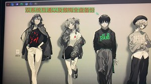 Arch Win双系统文件互通以及傲梅全盘备份