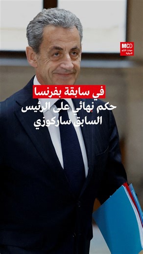 11M views · 10K reactions | أول رئيس سابق سيرتدي سوارا إلكترونيا .. صدور الحكم النهائي على نيكولا ساركوزي | مونت كارلو الدولية / Monte Carlo Doualiya | Facebook