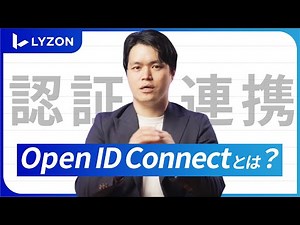 「OpenID Connectとは？」メリット・デメリットを徹底解説！[株式会社LYZON]