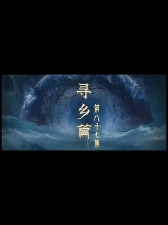 牧神记87集完整版最新一集#牧神记#牧神记87#牧神记动画#牧神记87完整版4K