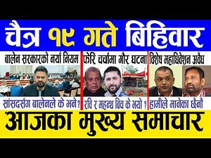 Today news 🔴 nepali news | aaja ka mukhya samachar, nepali samachar live | Chaitra 19 gate 2082.